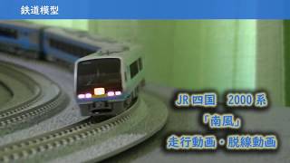 【鉄道模型】KATOのJR四国2000系「南風」走行動画と脱線動画