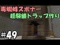 [新しいコレクション] minecraft 蜘蛛トラップ 284562-Minecraft 統合版 蜘蛛トラップ