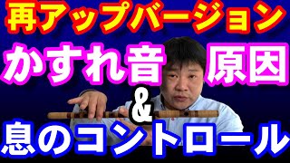 【篠笛】かすれ音と息のコントロール【再アップVer】