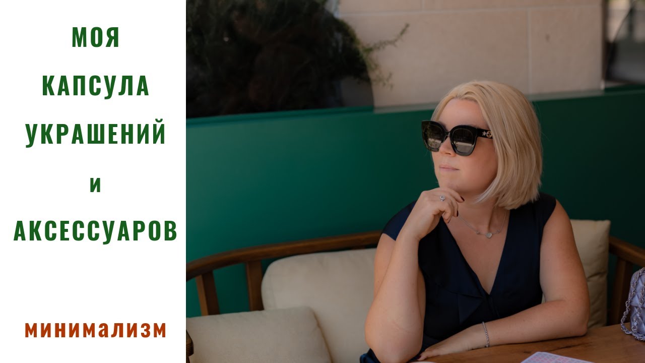 🧡КАК собрать КАПСУЛУ ЮВЕЛИРНЫХ украшений 🧡что ВДОХНОВЛЯЕТ 💙МОЙ ПОДХОД 🔅минимализм и качество🔅