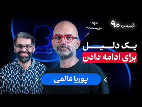 پوریا عالمی در اثر پروانه‌ای ۹۰ | یک دلیل برای ادامه دادن  thumbnail