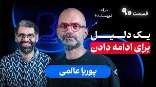 پوریا عالمی در اثر پروانه‌ای ۹۰ | یک دلیل برای ادامه دادن 