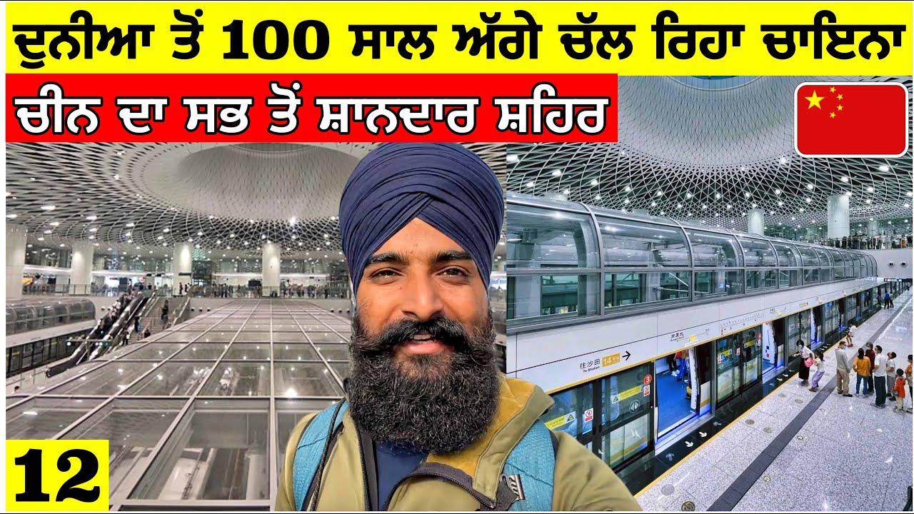 ਦੁਨੀਆ ਤੋੰ 100 ਸਾਲ ਅੱਗੇ ਚੱਲ ਰਿਹਾ ਚਾਇਨਾ🇨🇳 ਚੀਨ ਦਾ ਸਭ ਤੋੰ ਸ਼ਾਨਦਾਰ ਸ਼ਹਿਰ🤯Most Developed Country🇨🇳 Vlog