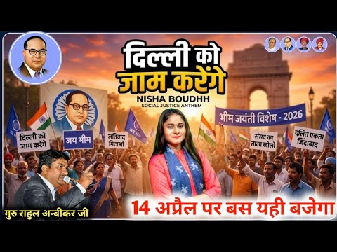 दिल्ली को जाम करेंगे - Nisha Boudh | Bhim Jayanti Special 2026 | New Ambedkar Song 2026