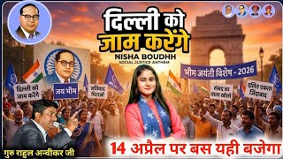 दिल्ली को जाम करेंगे - Nisha Boudh | Bhim Jayanti Special 2026 | New Ambedkar Song 2026