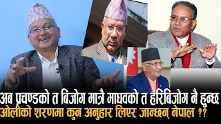 माधव नेपाल कुन मुखले जान्छन् ओलीको शरणमा? यिनको  त अब हरिबिजोग हुन्छDr Surendra Bhandari|| Otv Nepal