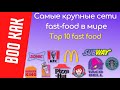 Самые крупные сети фаст-фуда в мире / The largest fast food chains in the world / Топ10/Top10