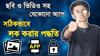 ফোনের যেকোনো অ্যাপ,ফটো বা ভিডিওকে লক করার নিরাপদ পদ্ধতি! Best photo video and app lock for android