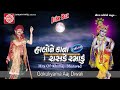 Gokuliyama Aaj Diwali |Khimji Bharvad Mp3 Song