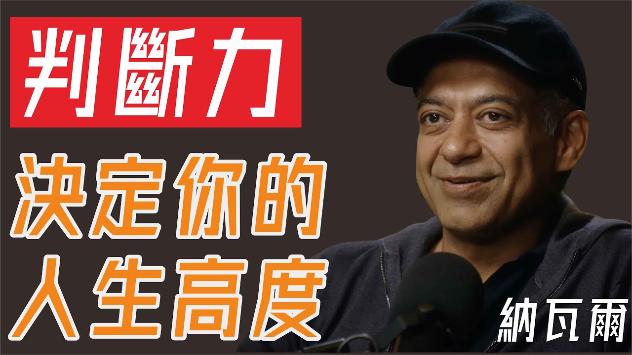 判斷力的力量：如何在槓桿時代做出改變人生的決策