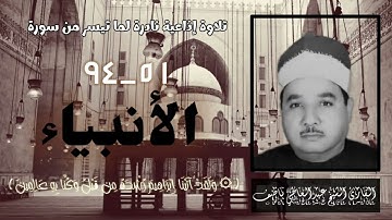 الشيخ عبدالعاطي ناصف وتلاوة إذاعية من سورة الأنبياء ، تذاع لأول مرة.