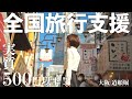 【大阪】全国旅行支援を使ってみた！衝撃の費用に驚き...。大阪の道頓堀でグルメ三昧の1日。【日本一周夫婦】