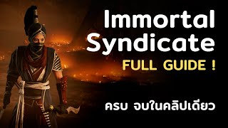 อธิบายวิธีฟาร์ม Immortal Syndicate ทุกขั้นตอน