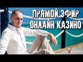 Заносы онлайн казино! Витус вернулся снова нагибает казино! НЕ казино вулкан, не азино 777