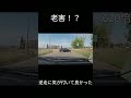 免許返納は計画的に #shorts #ドライブレコーダー #衝撃映像 #dashcam #老害