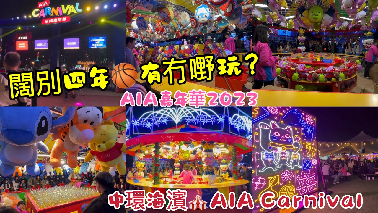 【AIA嘉年華2023】闊別四年🏀有冇嘢玩🤹🏻‍♀️中環海濱🎪AIA嘉年華🎡香港好去處🌟 AIA Carnival
