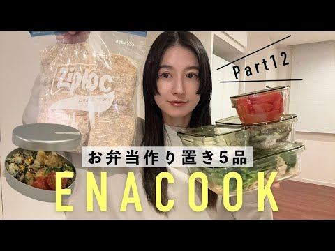 【2児ママ】毎日のお弁当がラクになる🍱✨作り置きレシピ5品をご紹介！