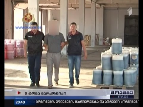 ამოღებულია რამდენიმე ასეული მილიონის ღირებულების 3-ტონამდე თხევადი ჰეროინი