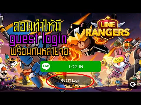 Line Rangers | สอนทำidล็อกอินแบบ guest login หลายๆid