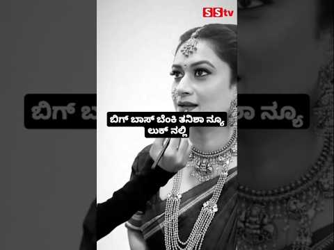 ಬಿಗ್ ಬಾಸ್ ಬೆಂಕಿ ತನಿಶಾ ನ್ಯೂ ಲುಕ್ ನಲ್ಲಿ #kannadastartv #indianactor #publicreview #entertainment #sstv ಬಿಗ್ ಬಾಸ್ ಬೆಂಕಿ ತನಿಶಾ ನ್ಯೂ ಲುಕ್ ನಲ್ಲಿ #kannadastartv #indianactor #publicreview #entertainment #sstv