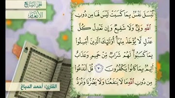 آية ٧١ من سورة الأنعام مكررة القارئ أحمد الدباغ