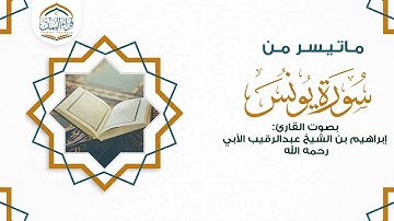 تلاوة عطرة ماتيسر من ( سورة يونس ) بصوت القارئ | إبراهيم بن الشيخ عبدالرقيب الأبي رحمه الله