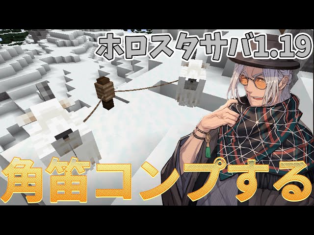 【Minecraft1.19】2%ヤギから出てくる激レア角笛コンプするだよなぁ【アルランディス/ホロスターズ】のサムネイル