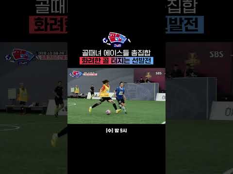 에이스들만 모였다는 대표팀 선발전⚽ 무시무시한 경기력 보여주는 선수들🔥 #Shorts | 골 때리는 그녀들 | SBS