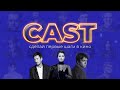 CAST | Открыт приём заявок в проект