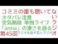 「空気階段単独ライブ『anna』の話」　第45回　コミミの誰も聴いてないラジオ　〜ラジオを話す芸人ラジオ〜