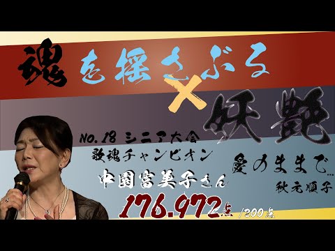 18回シニア大会チャンピオン振り返り　中園富美子さん「愛のままで…」