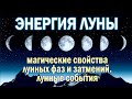 Энергия и магия ЛУНЫ. Фазы луны (8 периодов). Голубая и розовая луна, лунные затмения и лунные сутки