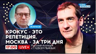 🔴Новые Теракты? Когда И Где?  Русский Ататюрк С Пьяных @Sergueijirnov/@Glebpiano На @Utrofevralia