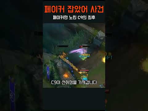 롤드컵에서 페이커만 노린 북미 팀의 최후