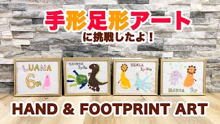 【親子で挑戦】手形足形アートに挑戦しよう！Let's Try Hand and Footprint Art.
