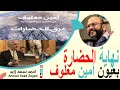 نهاية الحضارة بعيون أمين معلوف مع عبد العال مصطفى نهاية الحضارة بعيون أمين معلوف مع عبد العال مصطفى