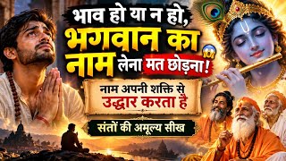 भाव हो या न हो, भगवान का नाम लेना मत छोड़ना! 😱🙏 | नाम अपनी शक्ति से उद्धार करता है |
