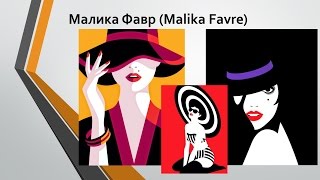 Малика Фавр (Malika Favre)