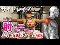 【筋トレ悪いフォーム解説】サイドレイズで三角筋に効かない方へ！これを見れば解決！