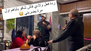 ردة فعل ولادي فاش شافو باباهم اول مرة يضربني 😳