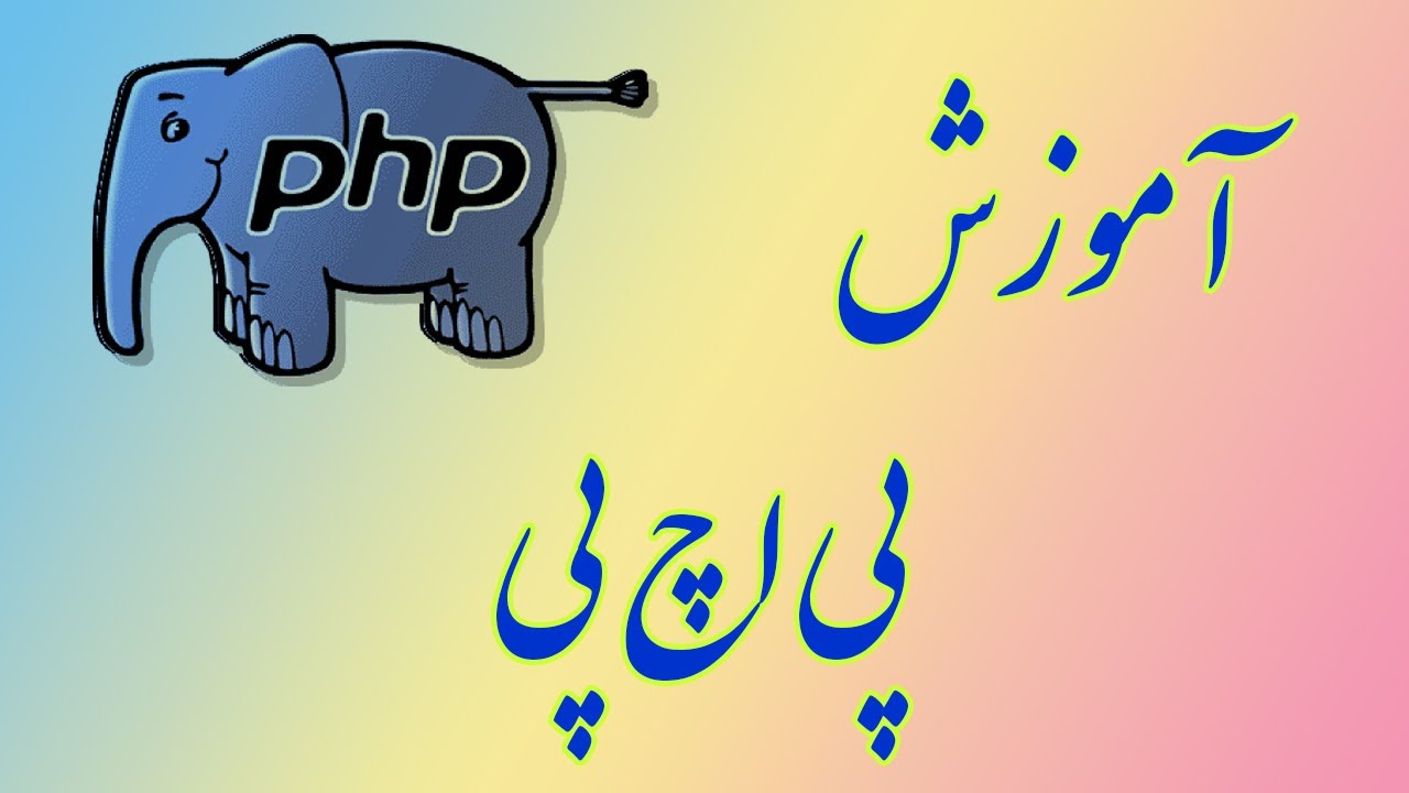 PHP آموزش