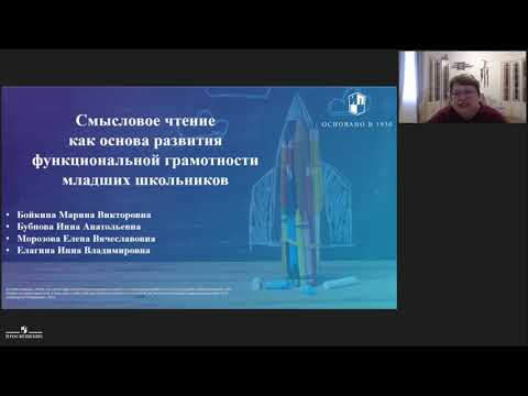 Смысловое чтение как основа развития функциональной грамотности младших школьников