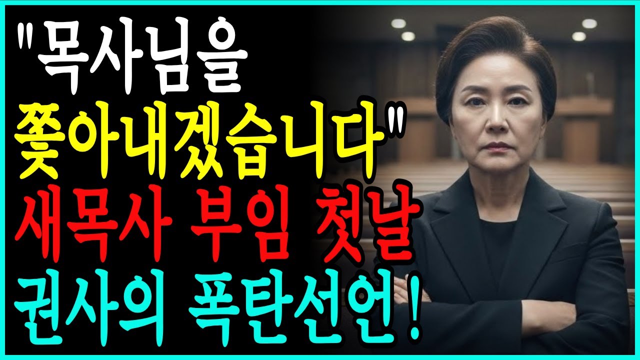 새 목사를 쫓아내려던 권사님이 무릎 꿇고 운 이유ㅣ교회사연ㅣ그의영광안에거하라ㅣ