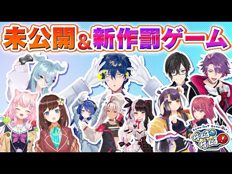 【未公開】蔵出しVTR大放出！見届け人レオスの胸キュン動画＆罰ゲームも！【#ゲームるゲームる】#54