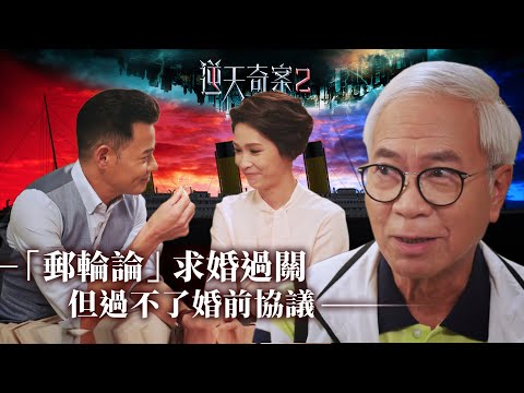 逆天奇案2｜「郵輪論」求婚過關 但過不了婚前協議(Eng／繁／簡字幕)｜陳展鵬｜馮盈盈｜第19集劇集精華｜TVB港劇推薦