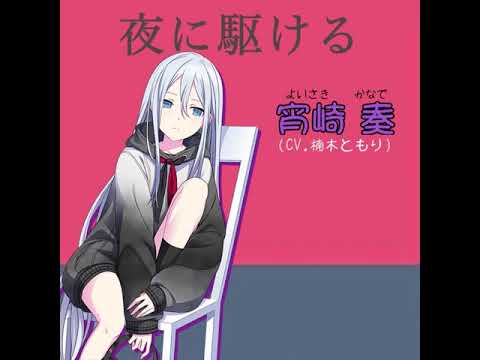 夜に駆ける 宵崎奏(cv.楠木ともり)