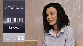 Գոյամարտ, Սերիա 92 Անոնս | Goyamart 92 | Review