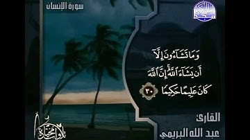 [ ۩ ]-[ سورة الإنسان -  عبد الله البريمي ]-[ ۩ ] ____ ☪ HD ☪