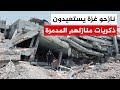 أصوات من غزة | النازحون بين ذكريات المنازل المفقودة وقسوة الحياة في الخيام