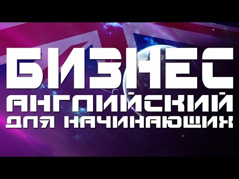 Бизнес английский для начинающих.  Разговорный деловой английский язык.  Уроки английского языка